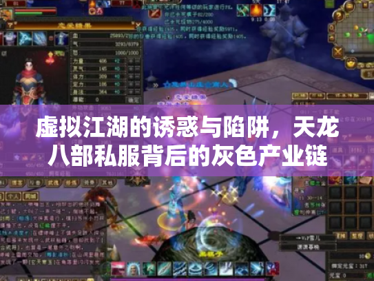 虚拟江湖的诱惑与陷阱，天龙八部私服背后的灰色产业链