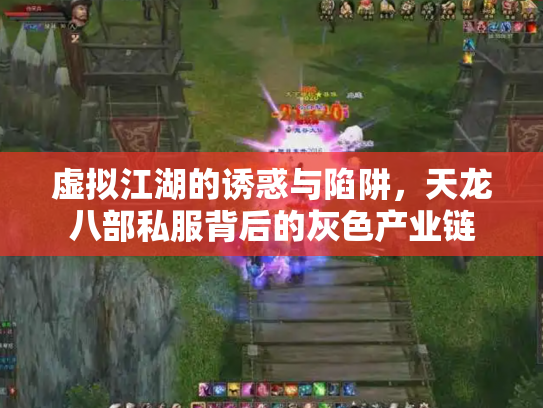 虚拟江湖的诱惑与陷阱，天龙八部私服背后的灰色产业链