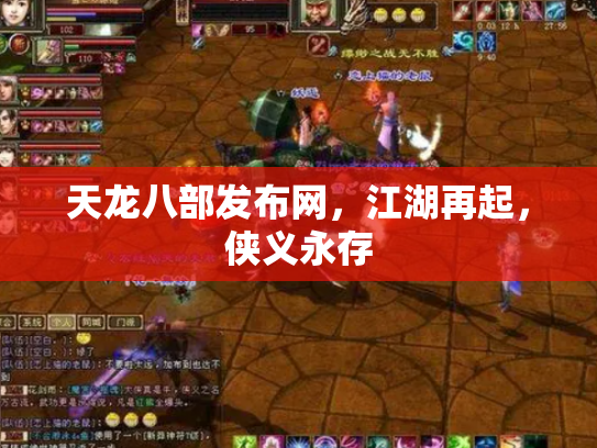 天龙八部发布网，江湖再起，侠义永存