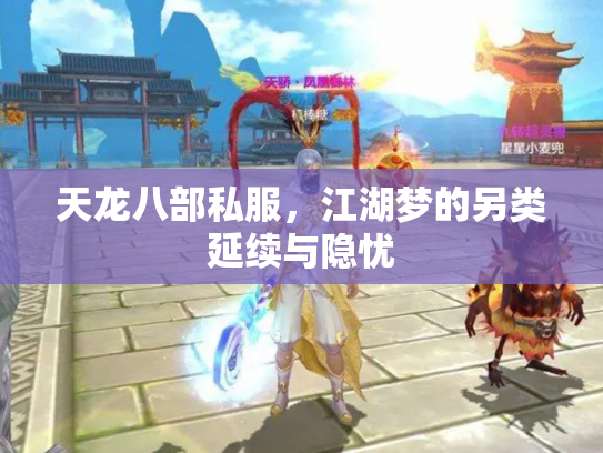 天龙八部私服，江湖梦的另类延续与隐忧