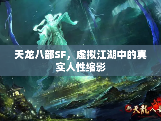 天龙八部SF，虚拟江湖中的真实人性缩影