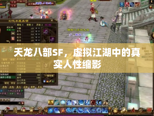 天龙八部SF，虚拟江湖中的真实人性缩影