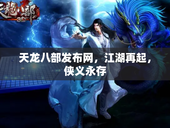 天龙八部发布网，江湖再起，侠义永存