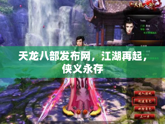 天龙八部发布网，江湖再起，侠义永存