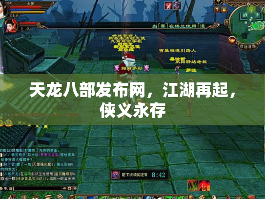 天龙八部发布网，江湖再起，侠义永存