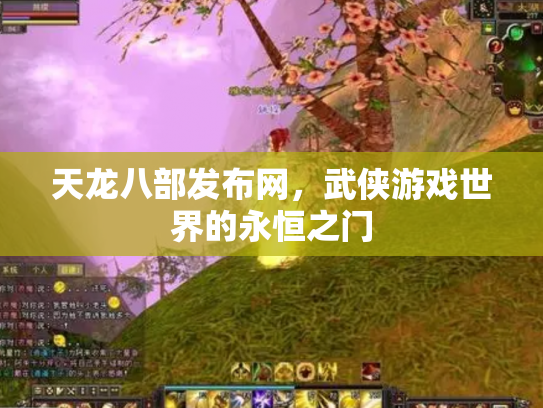 天龙八部发布网，武侠游戏世界的永恒之门