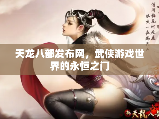 天龙八部发布网，武侠游戏世界的永恒之门
