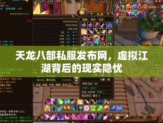 天龙八部私服发布网，虚拟江湖背后的现实隐忧