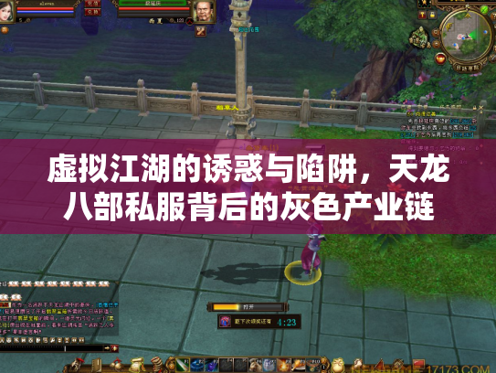 虚拟江湖的诱惑与陷阱，天龙八部私服背后的灰色产业链