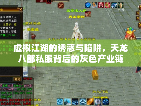 虚拟江湖的诱惑与陷阱，天龙八部私服背后的灰色产业链