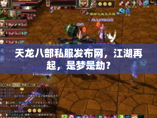 天龙八部私服发布网，江湖再起，是梦是劫？