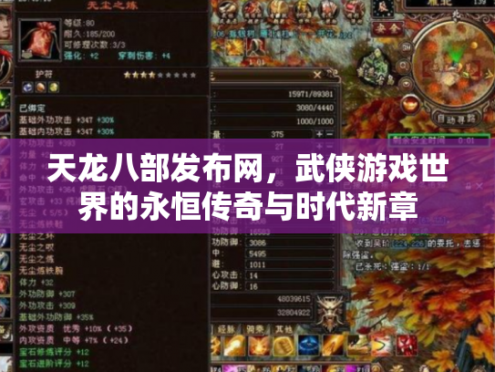 天龙八部发布网，武侠游戏世界的永恒传奇与时代新章