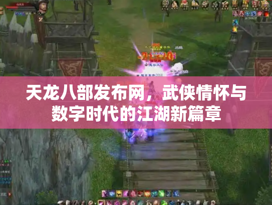 天龙八部发布网，武侠情怀与数字时代的江湖新篇章