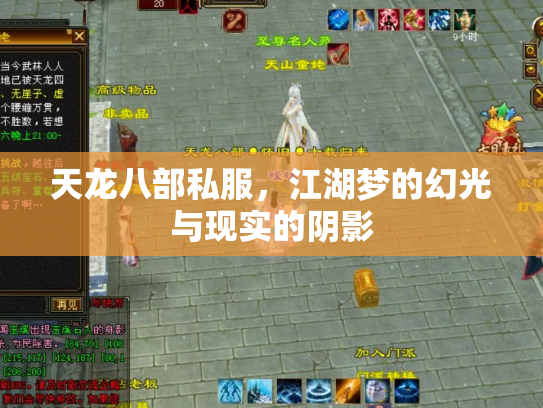 天龙八部私服，江湖梦的幻光与现实的阴影