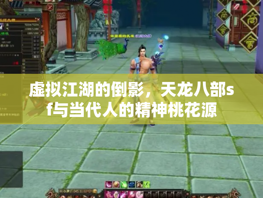 虚拟江湖的倒影，天龙八部sf与当代人的精神桃花源