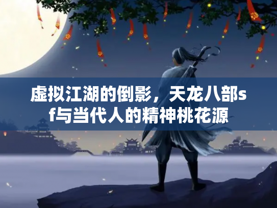 虚拟江湖的倒影，天龙八部sf与当代人的精神桃花源