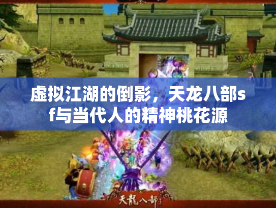 虚拟江湖的倒影，天龙八部sf与当代人的精神桃花源