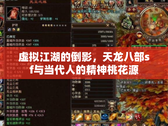 虚拟江湖的倒影，天龙八部sf与当代人的精神桃花源