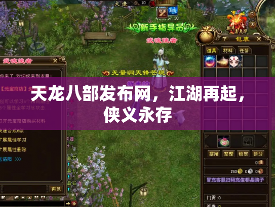 天龙八部发布网，江湖再起，侠义永存