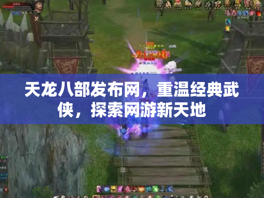 天龙八部发布网，重温经典武侠，探索网游新天地