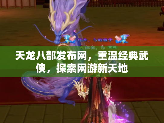 天龙八部发布网，重温经典武侠，探索网游新天地