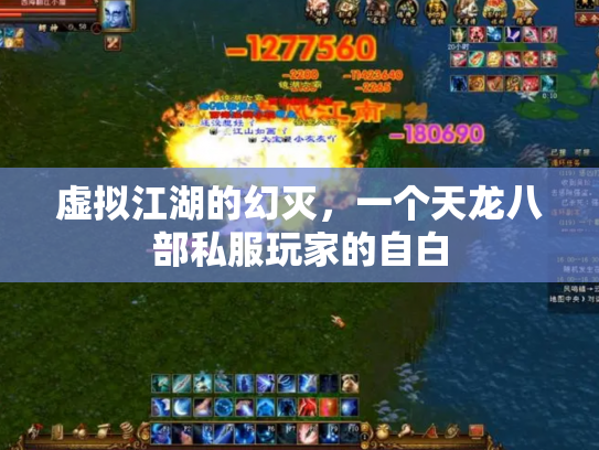 虚拟江湖的幻灭，一个天龙八部私服玩家的自白