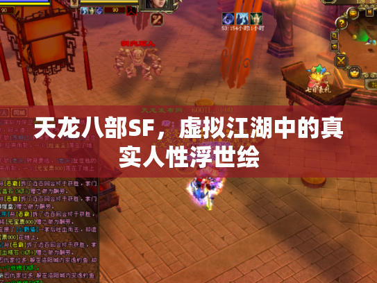 天龙八部SF，虚拟江湖中的真实人性浮世绘