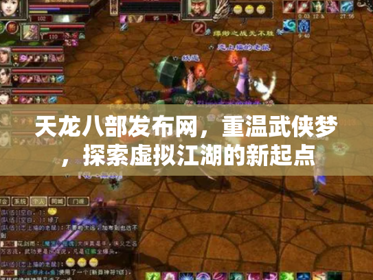 天龙八部发布网，重温武侠梦，探索虚拟江湖的新起点