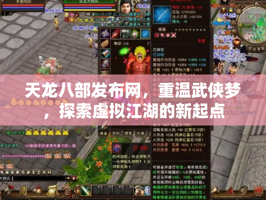 天龙八部发布网，重温武侠梦，探索虚拟江湖的新起点