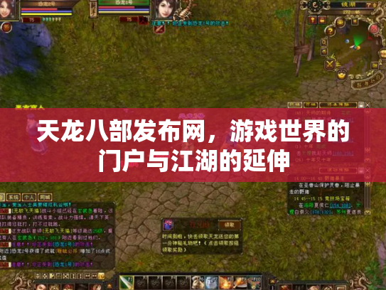 天龙八部发布网，游戏世界的门户与江湖的延伸