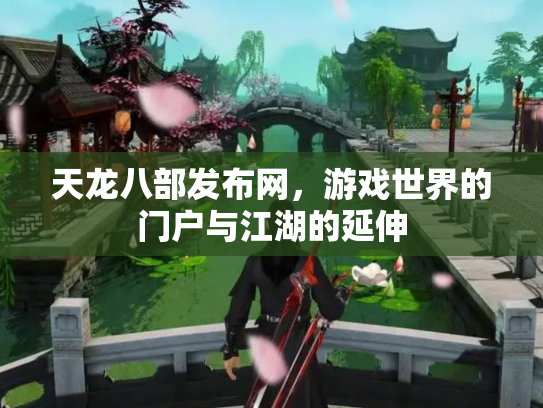 天龙八部发布网，游戏世界的门户与江湖的延伸