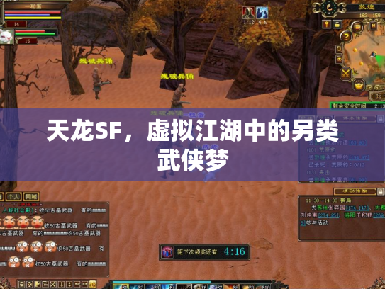 天龙SF，虚拟江湖中的另类武侠梦
