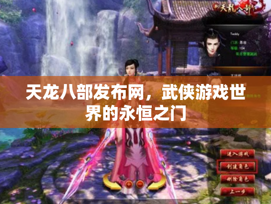 天龙八部发布网，武侠游戏世界的永恒之门