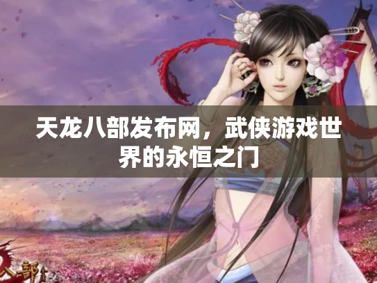 天龙八部发布网，武侠游戏世界的永恒之门