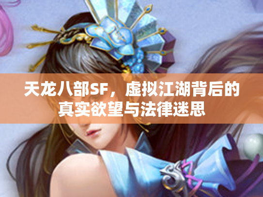 天龙八部SF，虚拟江湖背后的真实欲望与法律迷思