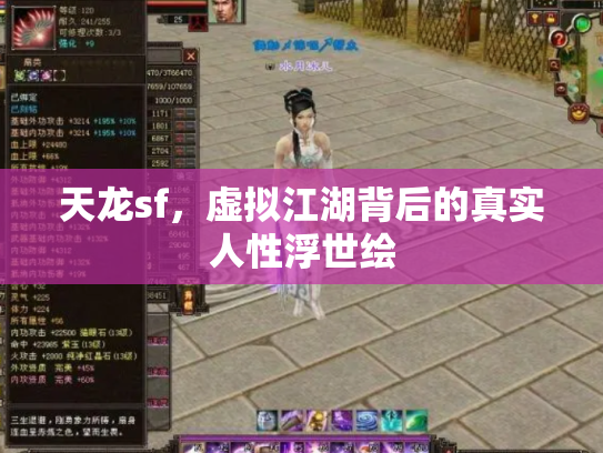 天龙sf，虚拟江湖背后的真实人性浮世绘