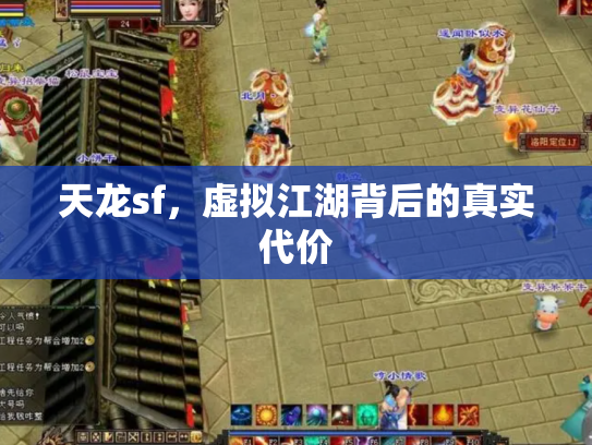 天龙sf，虚拟江湖背后的真实代价