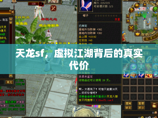 天龙sf，虚拟江湖背后的真实代价