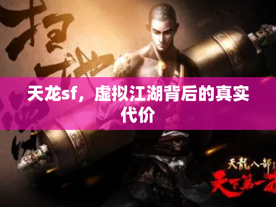 天龙sf，虚拟江湖背后的真实代价