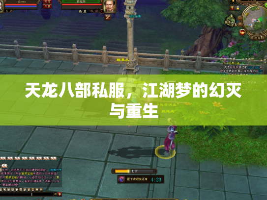 天龙八部私服，江湖梦的幻灭与重生