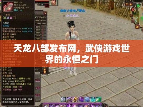 天龙八部发布网，武侠游戏世界的永恒之门