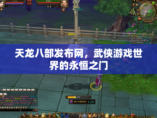 天龙八部发布网，武侠游戏世界的永恒之门