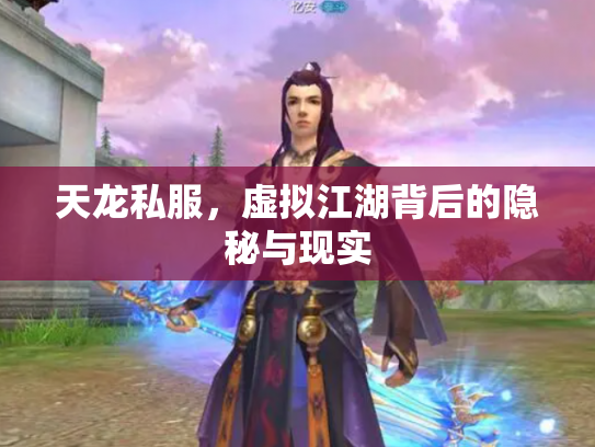 天龙私服，虚拟江湖背后的隐秘与现实