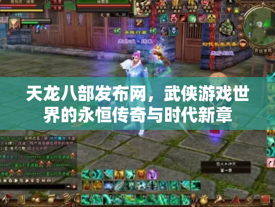 天龙八部发布网，武侠游戏世界的永恒传奇与时代新章