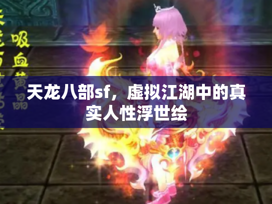 天龙八部sf，虚拟江湖中的真实人性浮世绘