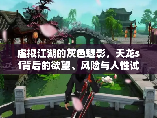 虚拟江湖的灰色魅影，天龙sf背后的欲望、风险与人性试炼场