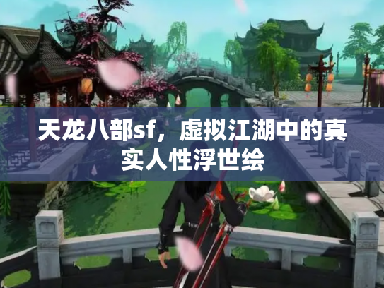 天龙八部sf，虚拟江湖中的真实人性浮世绘