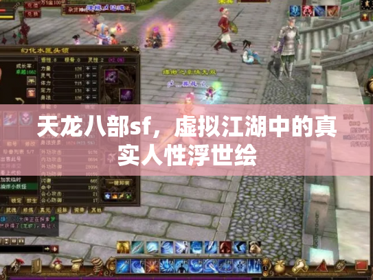 天龙八部sf，虚拟江湖中的真实人性浮世绘