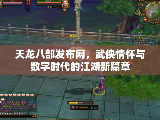 天龙八部发布网，武侠情怀与数字时代的江湖新篇章