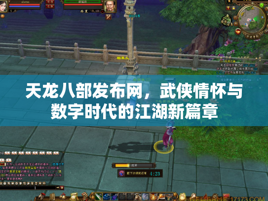 天龙八部发布网，武侠情怀与数字时代的江湖新篇章